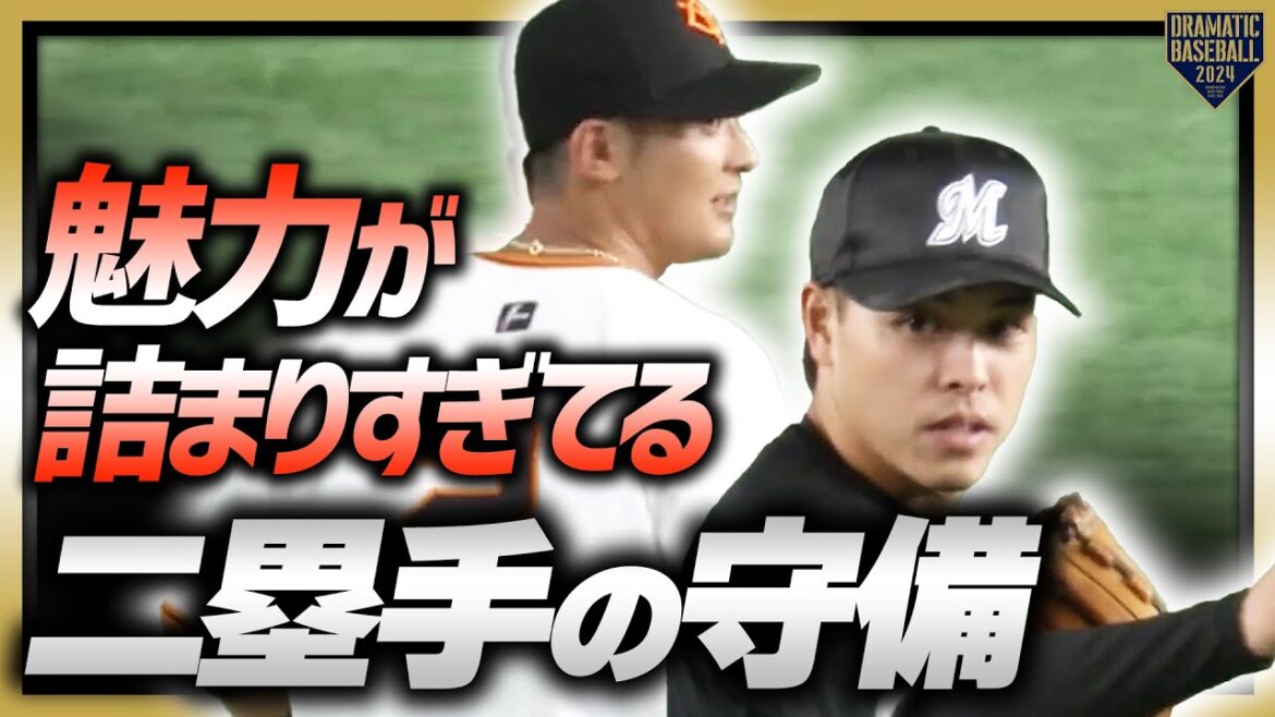 『魅力が詰まりすぎてる二塁手の守備』