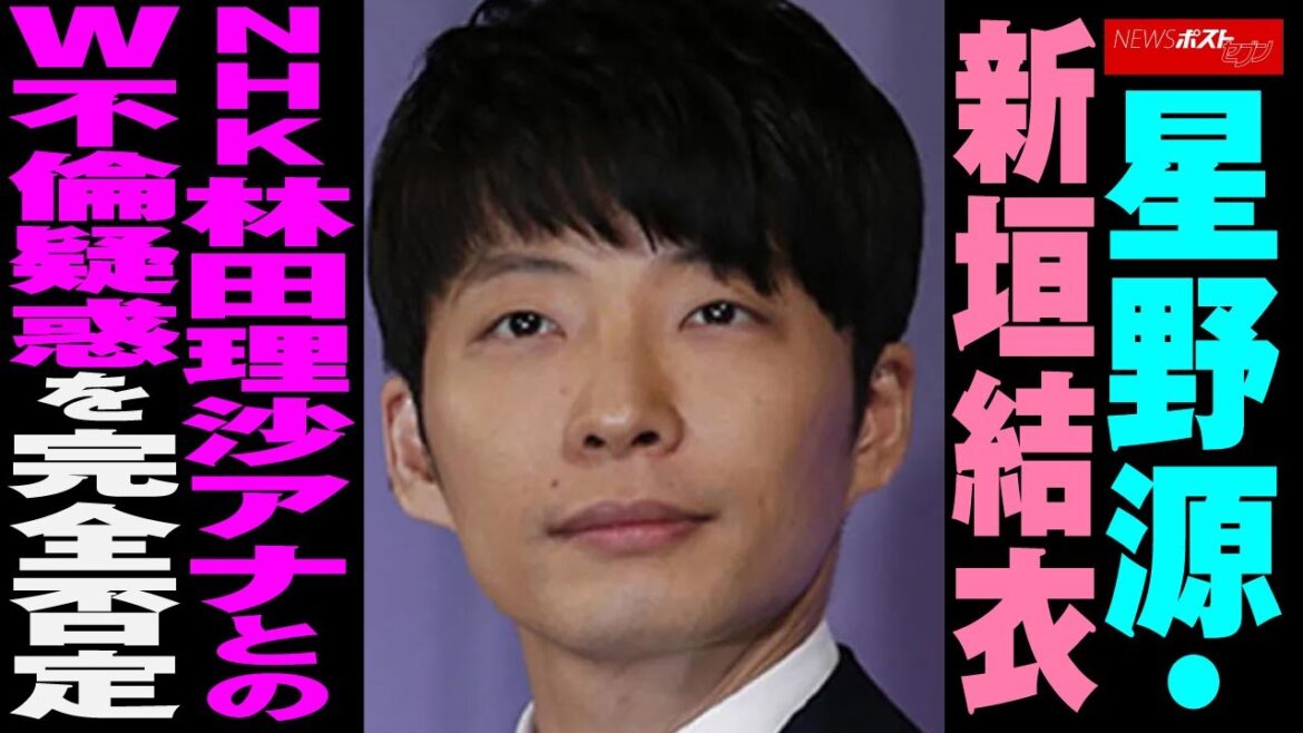 星野源 ・ 新垣結衣 NHK 林田理沙 アナ との W不倫 疑惑 を 完全否定 NEWSポストセブン