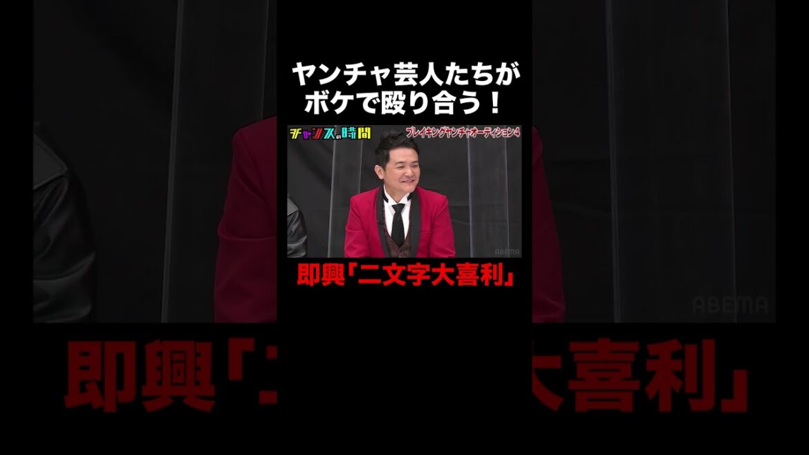 ヤンチャ芸人たちが「二文字大喜利」を即興で! #ブレイキングヤンチャオーディション 『 #チャンスの時間 』#ABEMA で無料配信中 #千鳥 #ノブ #大悟