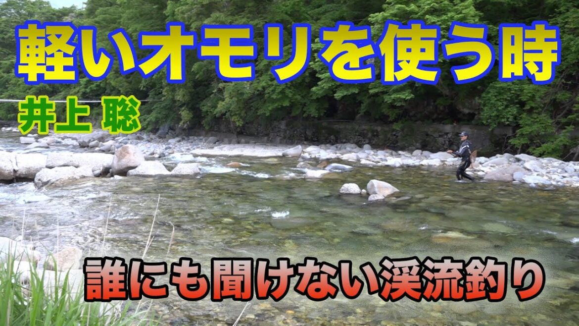 井上聡渓流釣り 軽いオモリを使う時 Satoshi Inoue Mountain stream fishing that no one can hear