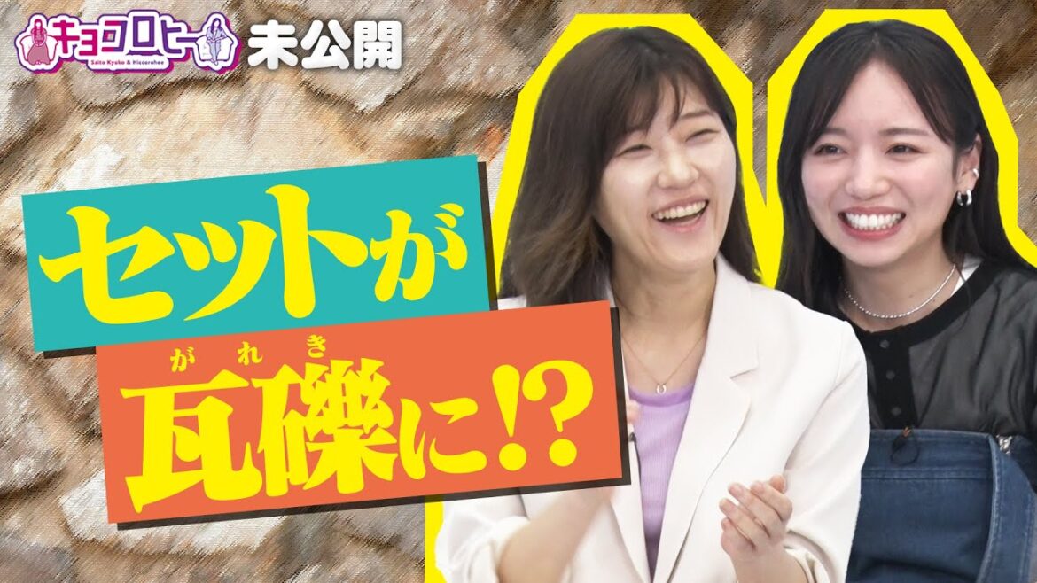 ▼セットが瓦礫(がれき)に!?《キョコロヒー/齊藤京子/ヒコロヒー》