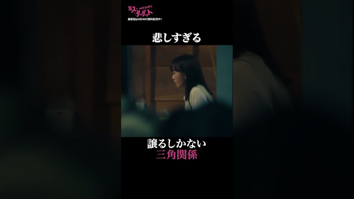 好きな人と元カノが目の前で…| 『 #ミスターゲット 』最新話はABEMAで無料配信中💍💓 #松本まりか #上杉柊平 #田中真琴 #ドラマ #恋愛 #恋愛ドラマ #婚活 #shorts