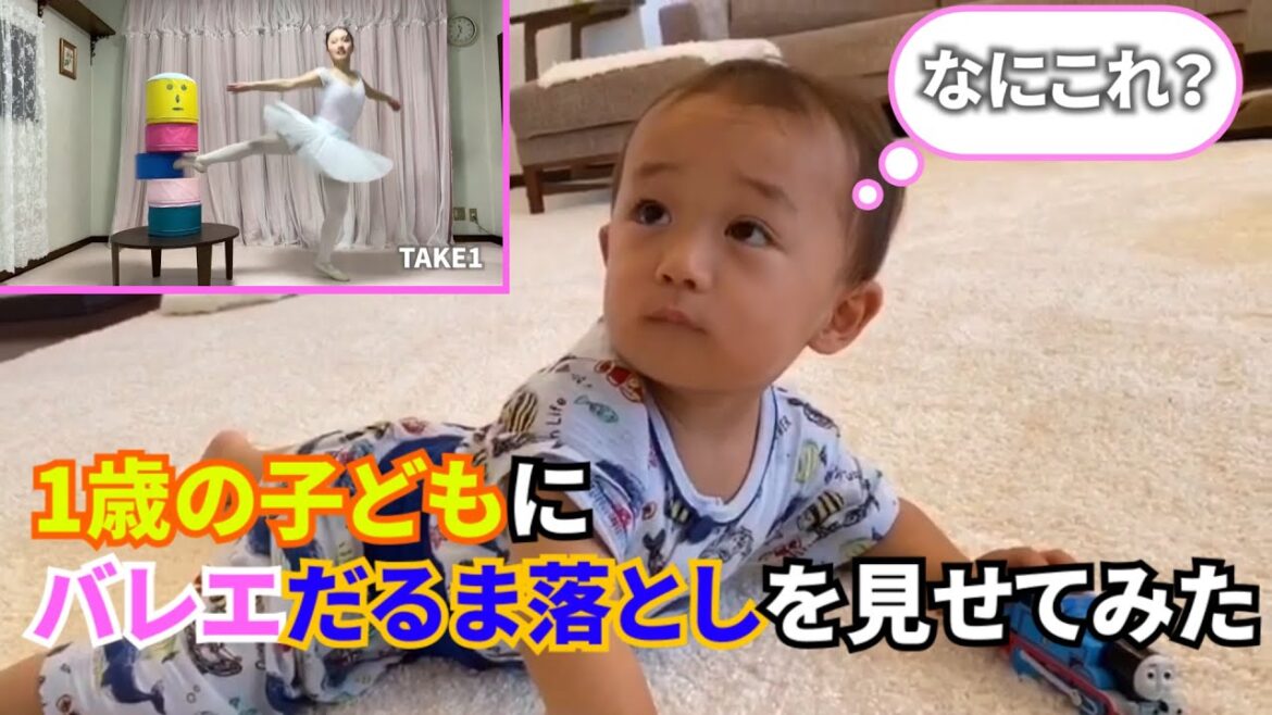 【癒し】1歳の子ども👶にバレエだるま落としを見せてみた【フェッテ】