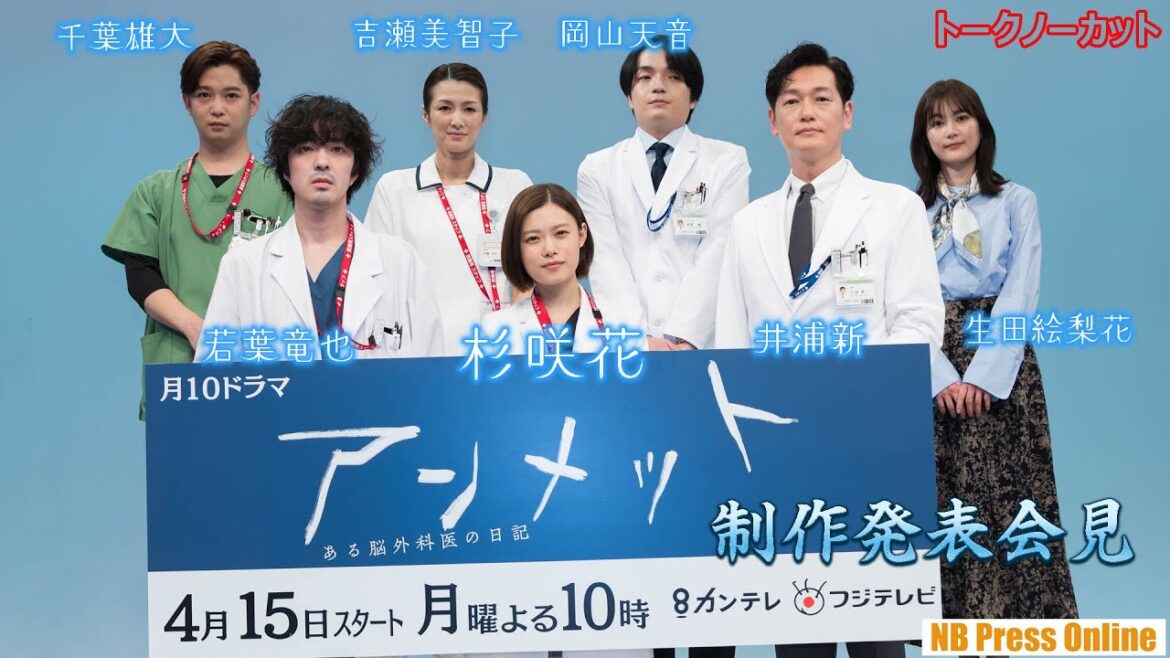 杉咲花「指折りの傑作を作りたいという気持ち」月10ドラマ『アンメットある脳外科医の日記』制作発表会見【トークノーカット】
