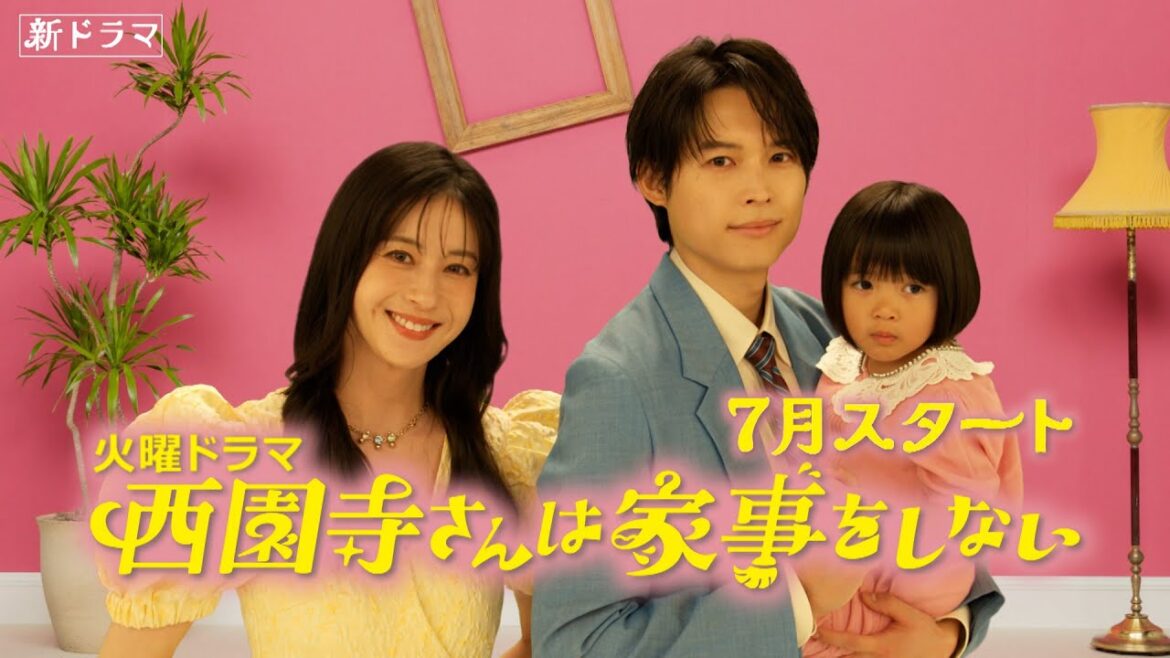 主演・松本若菜×松村北斗!! 7月スタート『西園寺さんは家事をしない』第1弾ティザー公開【TBS】