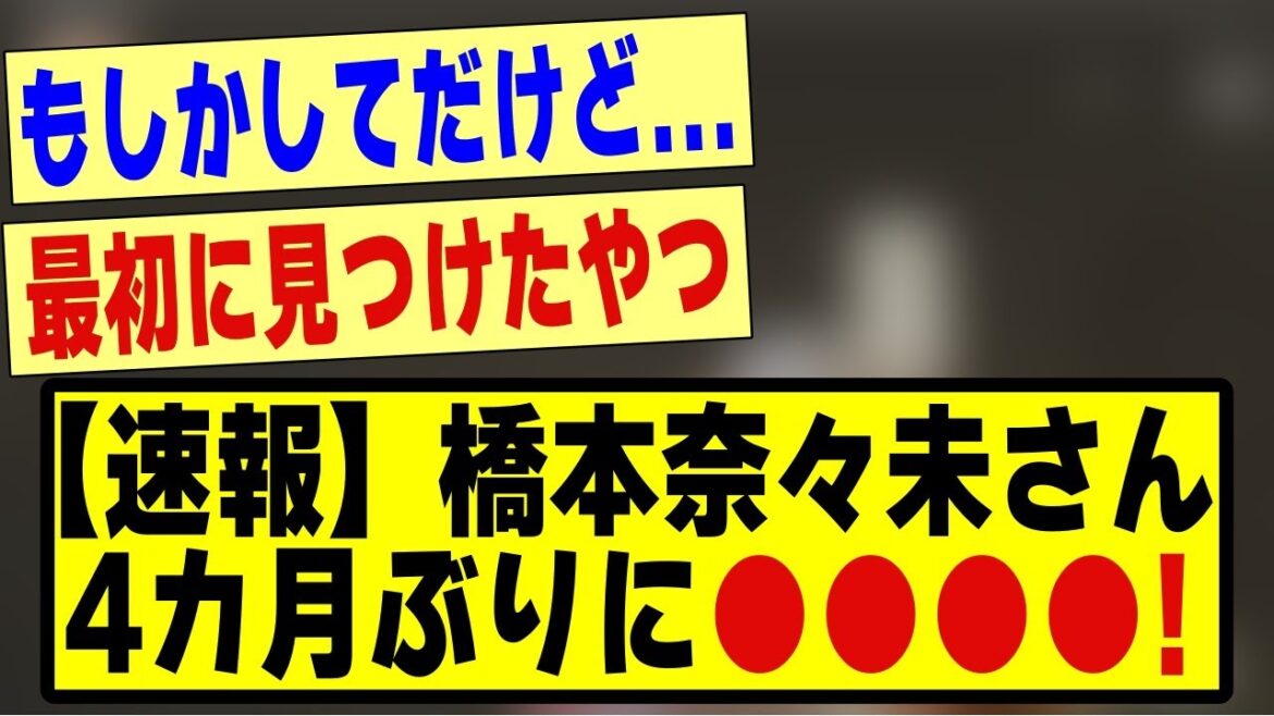 【速報】橋本奈々未さん、4カ月ぶりに●●●●!!!!!#乃木オタ #乃木オタ反応集 #乃木坂 #乃木坂46 #乃木坂スター誕生 #乃木坂工事中 #乃木坂配信中