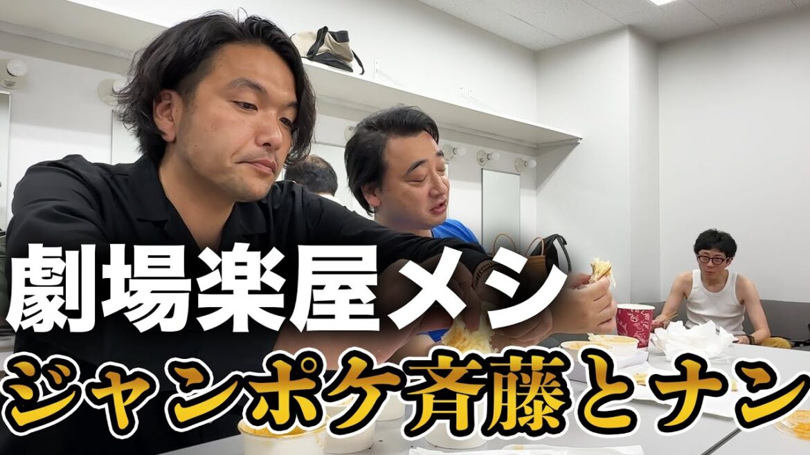 【見取り図盛山】ジャングルポケット斉藤と楽屋でランチ