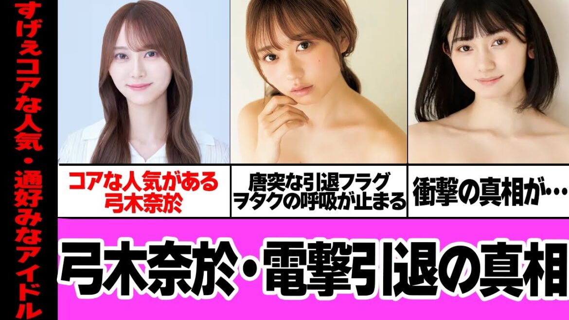 弓木奈於が電撃引退すると騒がれてる真相に衝撃…コアなファンを獲得し魅了し続ける乃木坂46メンバーが引退を匂わせる言動…衝撃告知でヲタクの呼吸を止めた真相に絶句【アイドル】