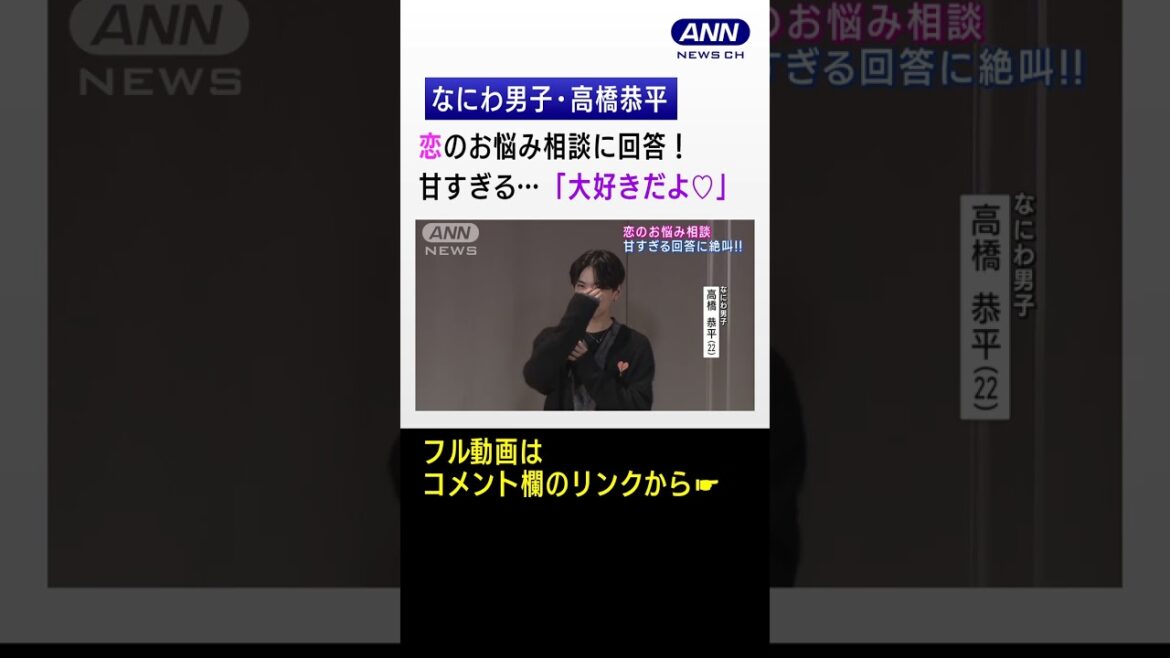 【フル動画はコメント欄のURLから】なにわ男子高橋恭平・畑芽育 映画「なのに、千輝くんが甘すぎる。」のイベントにサプライズ登場!女子高校生の悩みに胸キュン回答! #shorts