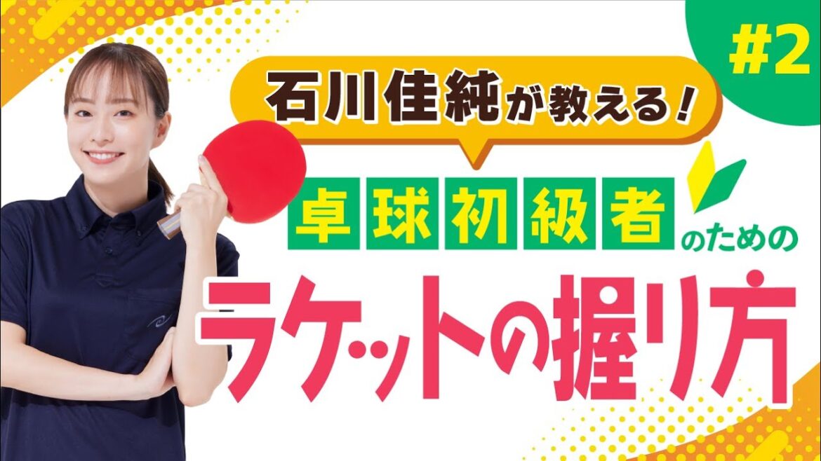 【石川佳純が教える】正しいラケットの握り方を覚えて脱!初心者【卓球初級者のための技術講座】
