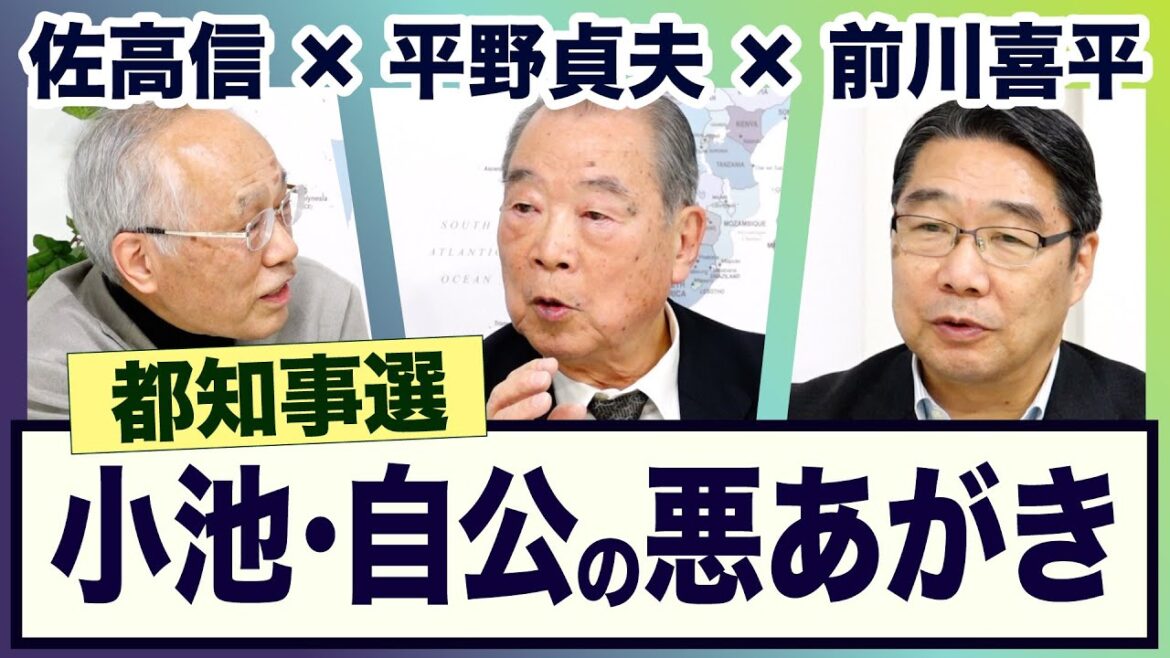 <小池と自公の悪あがき 挑む蓮舫 都知事選> 平野貞夫×前川喜平×佐高信【3ジジ放談】