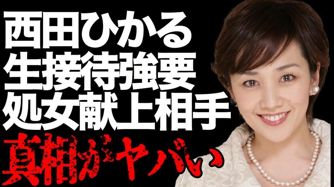 西田ひかるが“処女”を献上した大御所の正体…事務所から強要された“枕営業”の真相に驚きを隠せない…