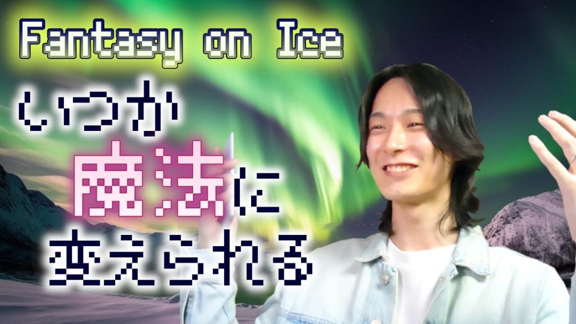 【羽生結弦】【Fantasy on Ice 2024愛知】オーロラのかがやき