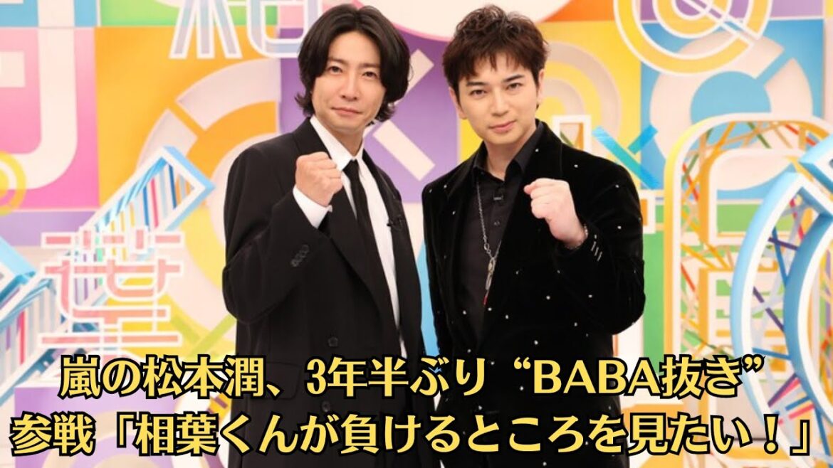 嵐の松本潤、3年半ぶり“BABA抜き”参戦「相葉くんが負けるところを見たい!」