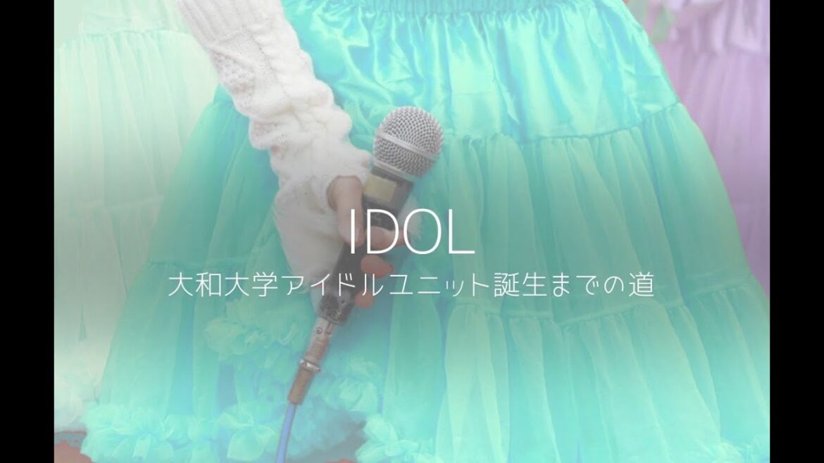 アイドル「田村菜月・大和大学アイドルユニット誕生への道」