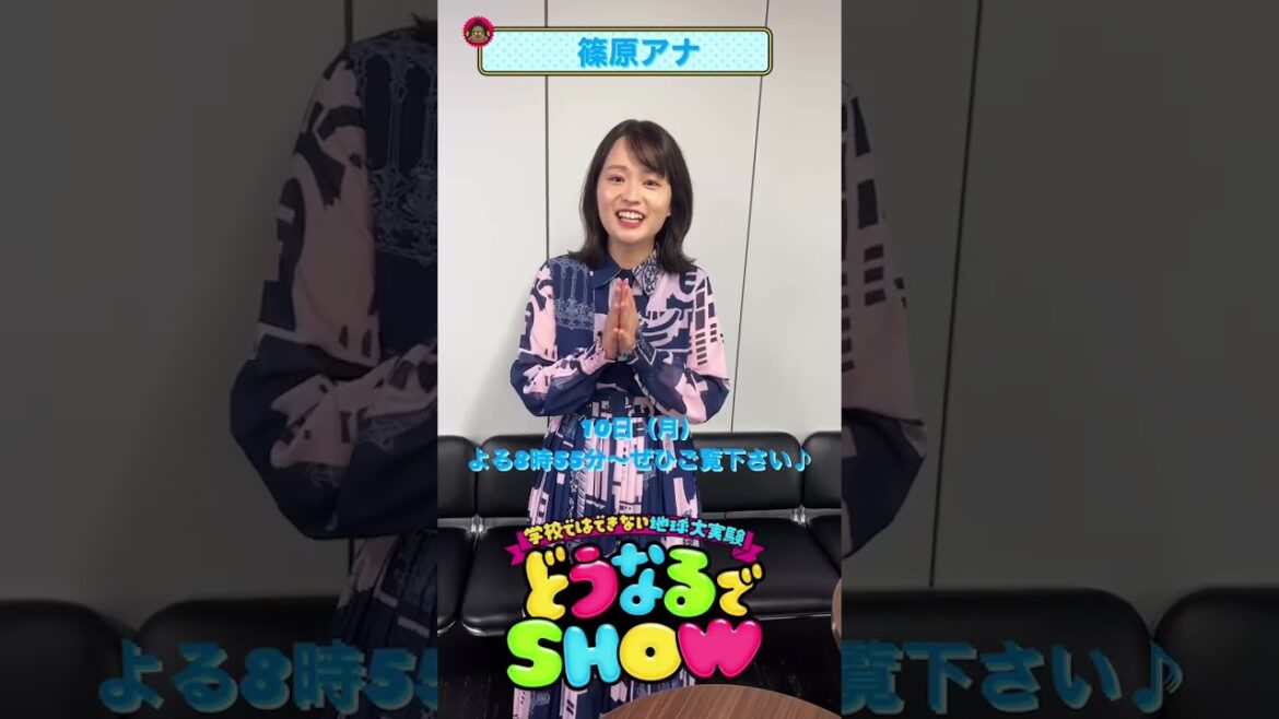 #篠原梨菜 アナよりメッセージ!!『どうなるでSHOW』