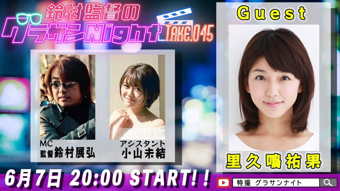 鈴村監督のグラサンナイト Take.045【ゲスト:#里久鳴祐果】 (2024.06.07)