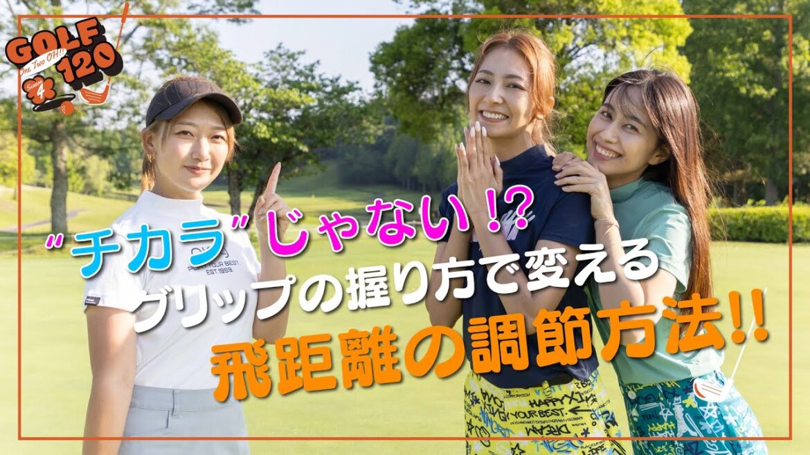【 “チカラ”じゃない!?グリップの握り方で変える飛距離の調節方法! 】GOLF120 Season4 #9