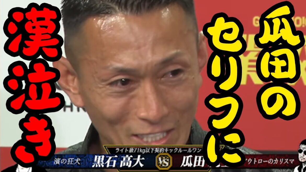【ブレイキングダウン】瓜田純士の言葉に漢泣きする黒石高大【breakingdown 切り抜き】#ブレイキングダウン #朝倉未来