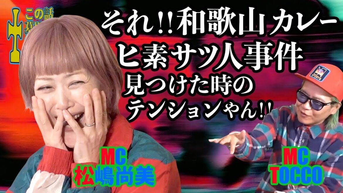 【松嶋尚美 x TOCCO 】 3️⃣後編 🪦この話墓場まで持って行けへんで💢 🚀0009 #松嶋尚美
