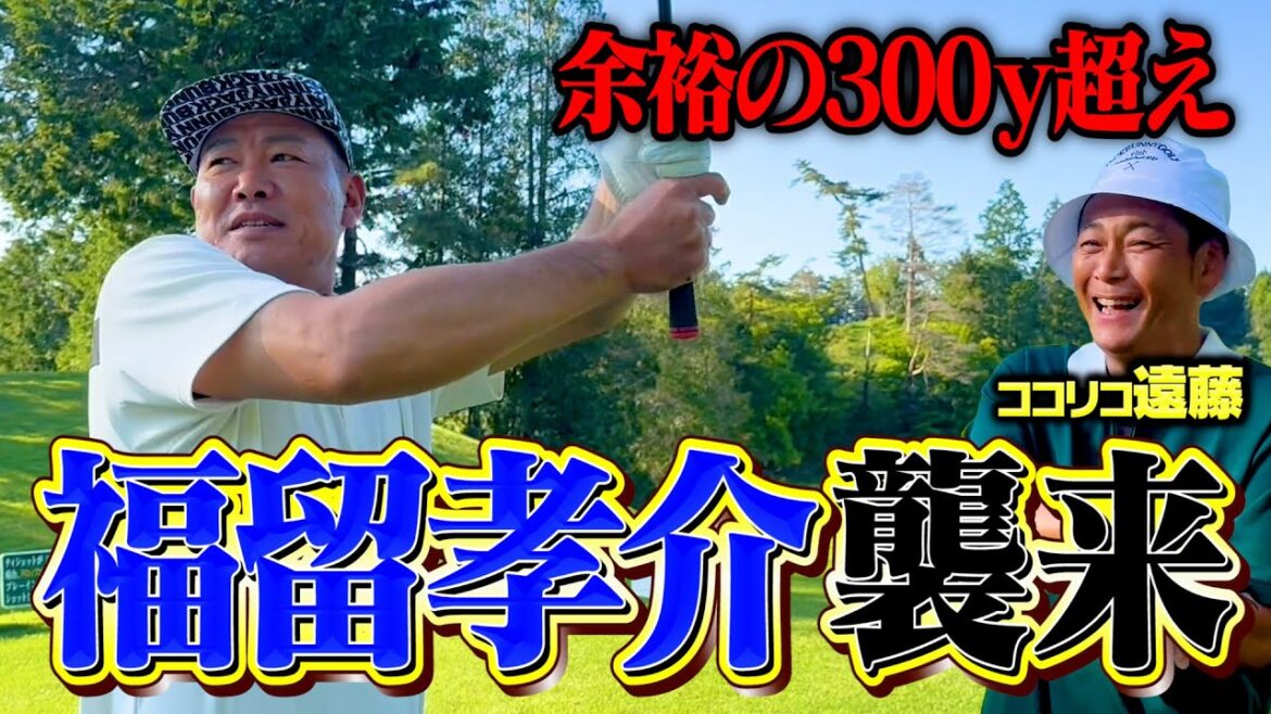 【襲来】元中日阪神・福留孝介が緊急参戦!ココリコ遠藤とBIRDIE共に奪取なるか