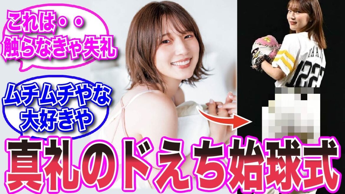 【声優反応集】内田真礼さん、始球式でえちえちな●●を披露してしまうwwwww