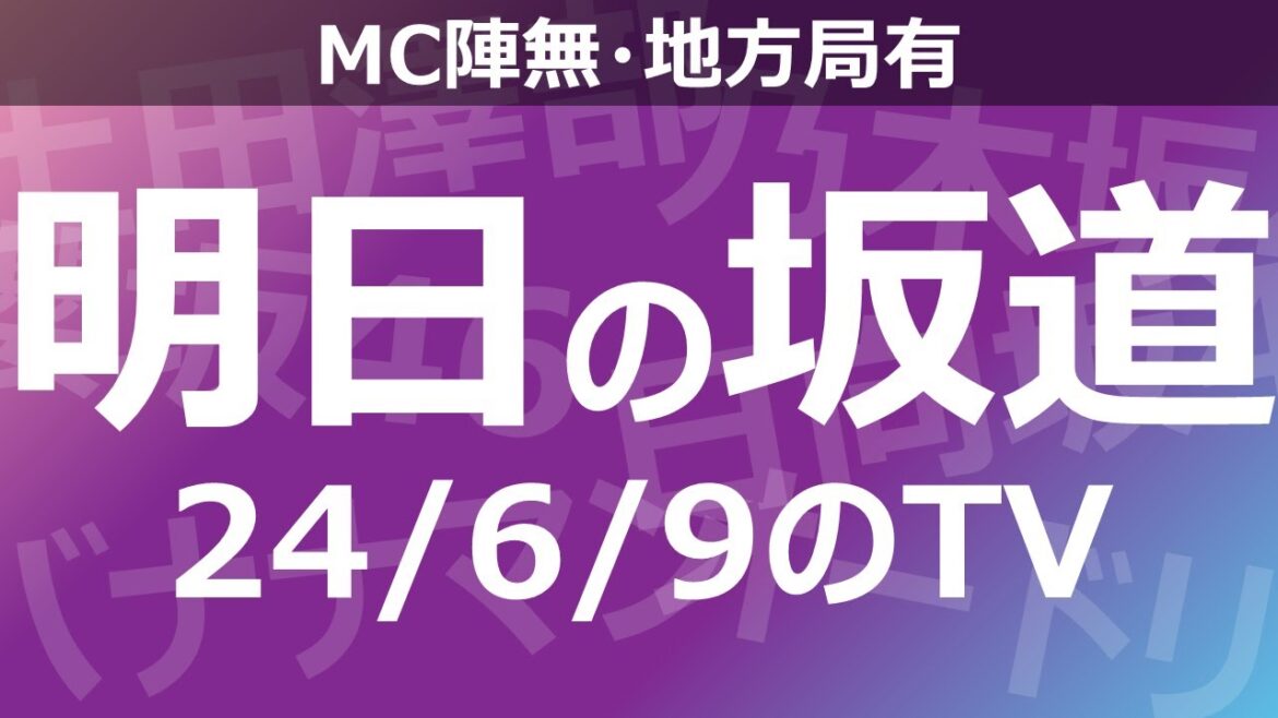 【明日の坂道】【全国】乃木坂櫻坂日向坂出演情報 2024/06/09 【番組出演】