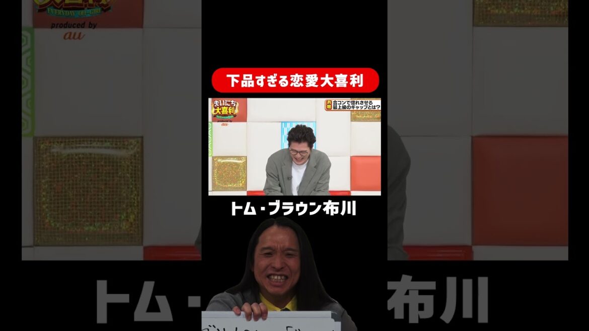 【下品すぎ】トム・ブラウン 布川のヒドすぎる大喜利 #まいにち大喜利