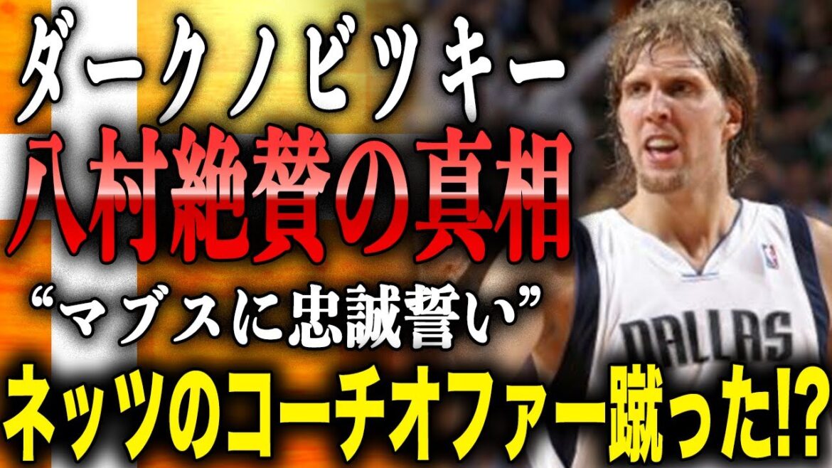 殿堂入り選手のダークノビツキーが「私は彼のファン」と八村塁を大絶賛した真相とは!?生涯マブスに忠誠を誓いスティーブナッシュからコーチオファーを断った裏物語に涙…
