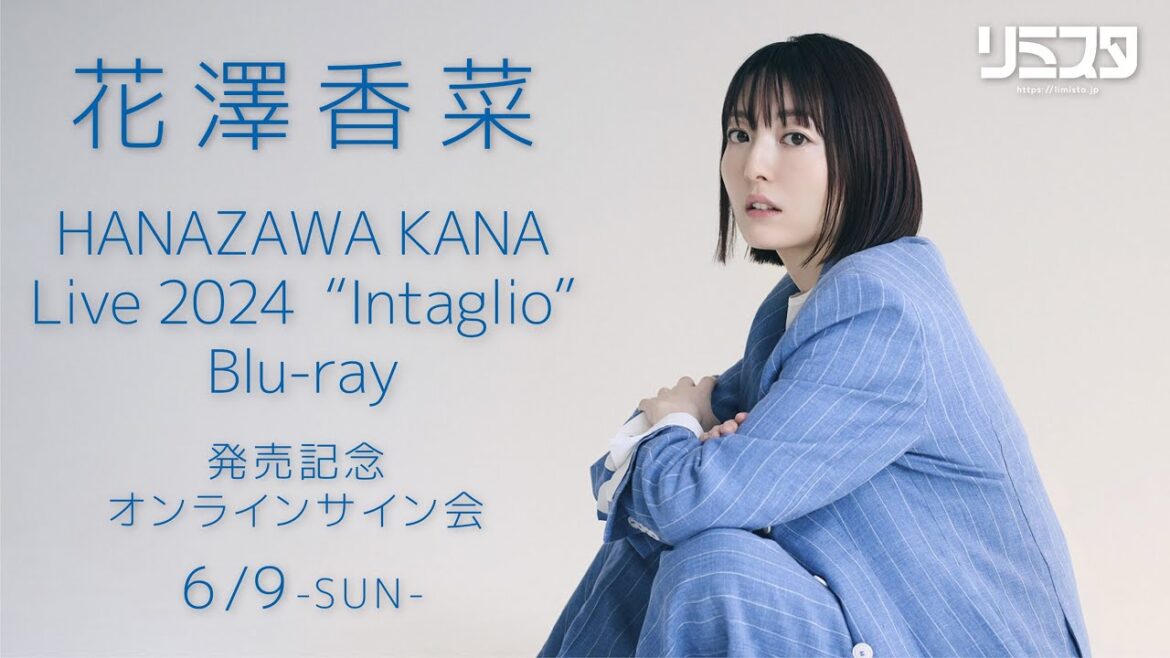 【6/9 18:00~】花澤香菜 「HANAZAWA KANA Live 2024 “Intaglio” Blu-ray」 発売記念オンラインサイン会