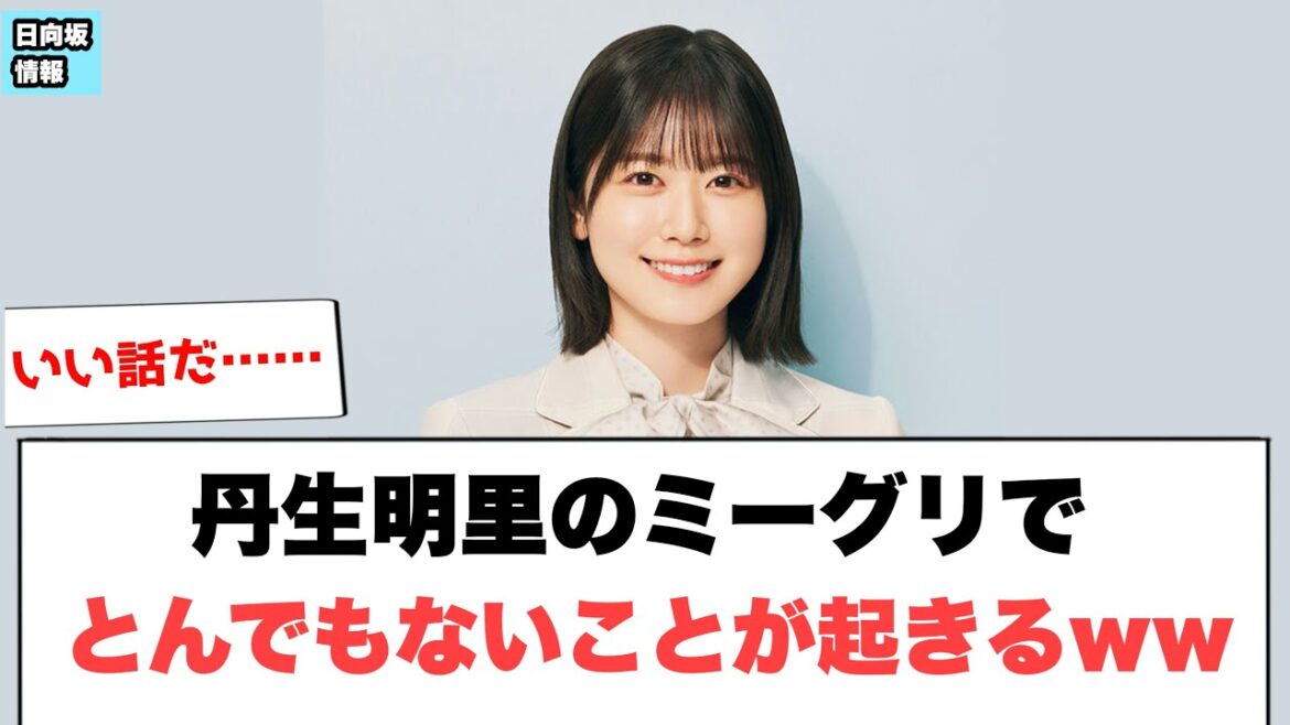 丹生明里のミーグリでとんでもないことが起きていたww⚪︎このちゃん写真集売り上げが判明!⚪︎加藤史帆 ドラマ主演が決まるも初日の撮影でバレるw (日向坂情報)