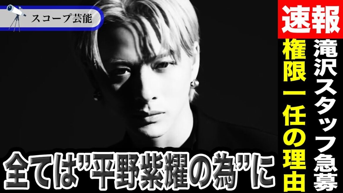 滝沢秀明がTOBEスタッフ急募した理由は”平野紫耀の為”だった!?滝沢秀明が彼にある程度の権限を一任する理由は元事務所時代に築いた信頼関係からくるものだった!?