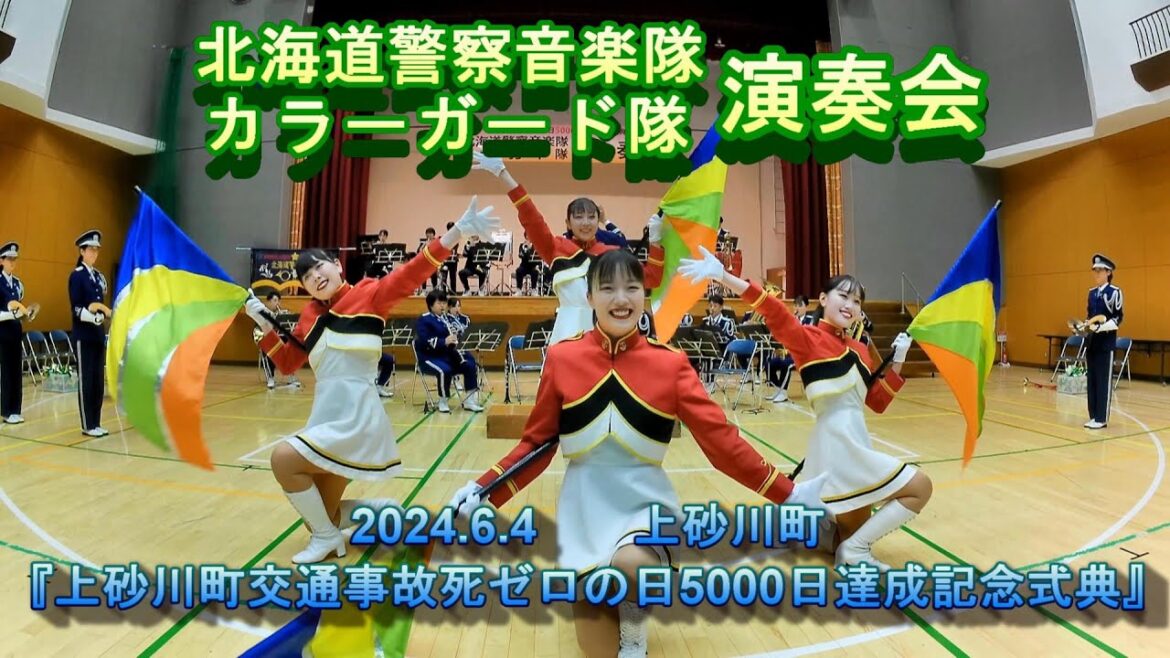 北海道警察音楽隊&カラーガード隊 2024.6.4 in 上砂川町『上砂川町交通事故死ゼロの日5000日達成記念式典』