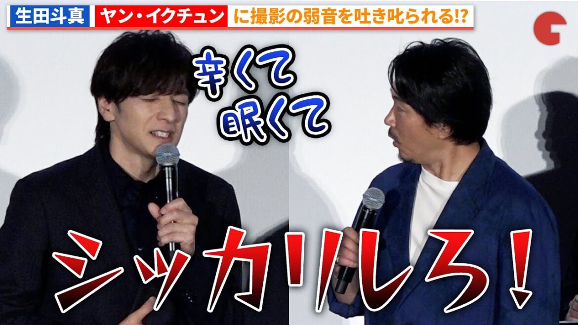 生田斗真、ヤン・イクチュンに弱音を吐き叱られる!?『告白 コンフェッション』初日舞台あいさつ