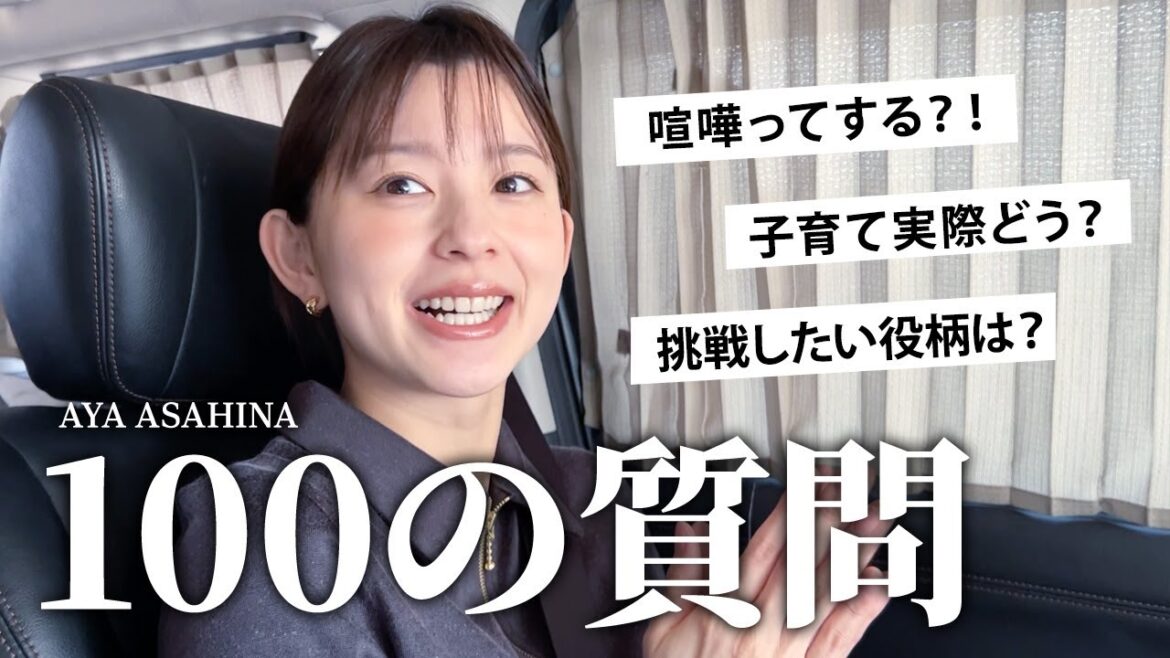 朝比奈彩に100の質問|将来、恋愛、結婚、家族、仕事、いろいろ答えました!