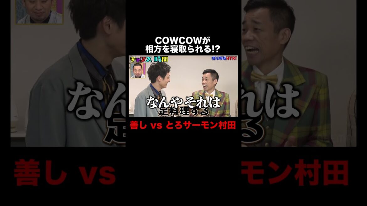 COWCOW善しをとろサーモン村田のツッコミで嫉妬させられるのか!? #相方嫉妬NTR 『 #チャンスの時間 #266 』#ABEMA で無料配信中 #千鳥 #ノブ #大悟