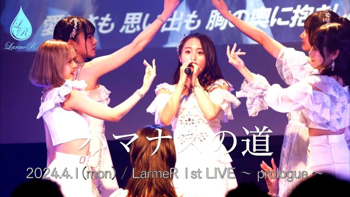 ハマナスの道 / LarmeR 1st LIVE 〜prologue〜 2024.4.1