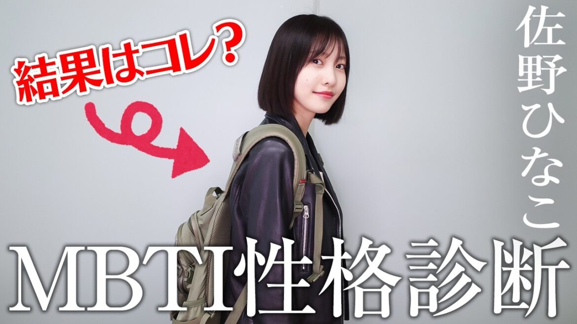 【検証】好きですMBTI💛佐野ひなこの性格タイプは?