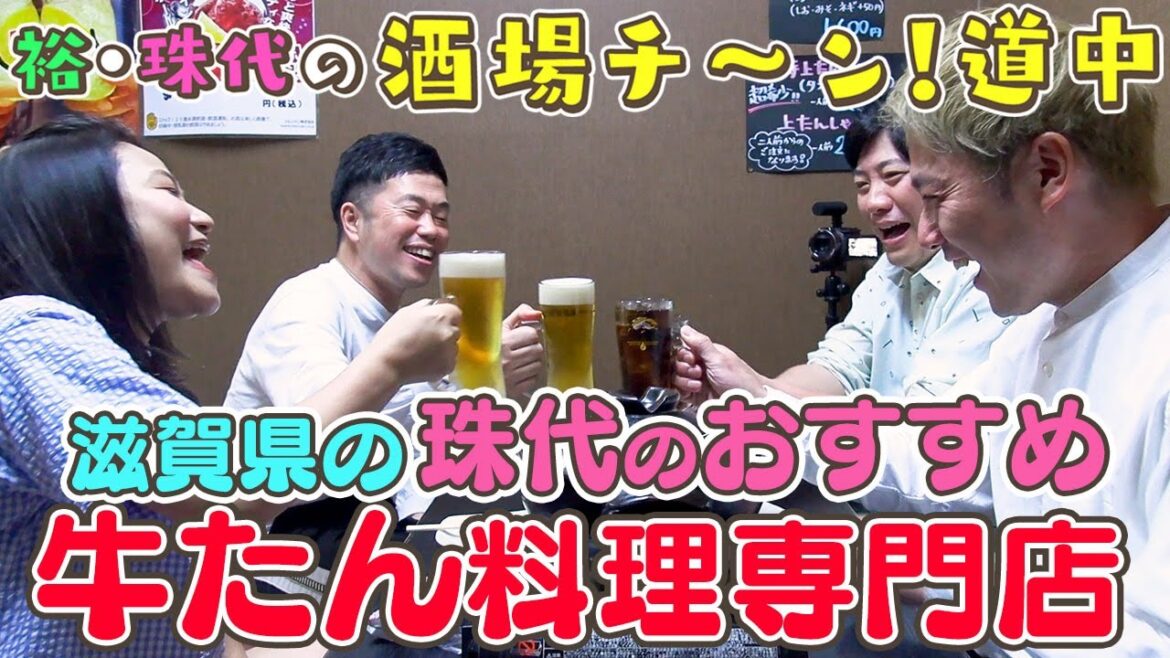 【吉本新喜劇】裕・珠代の酒場チ~ン!道中 3軒目