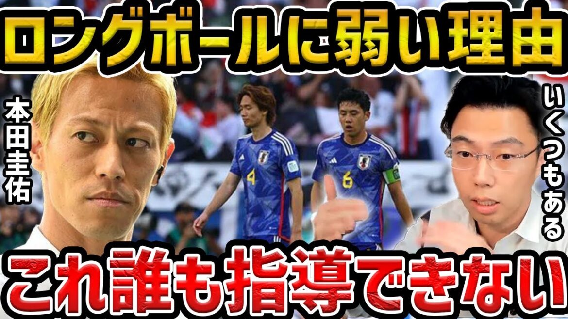 【レオザ】本田圭佑も言及した日本代表がロングボールに弱い理由を解説します【レオザ切り抜き】