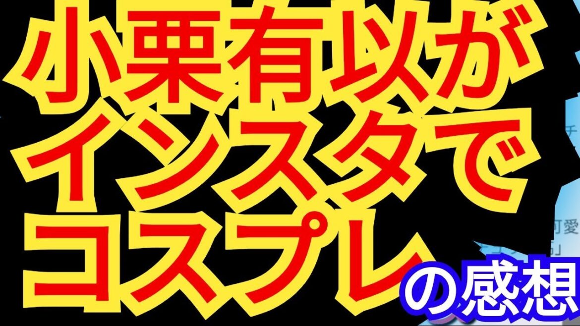 ゆいゆいインスタでコスプレ!?
