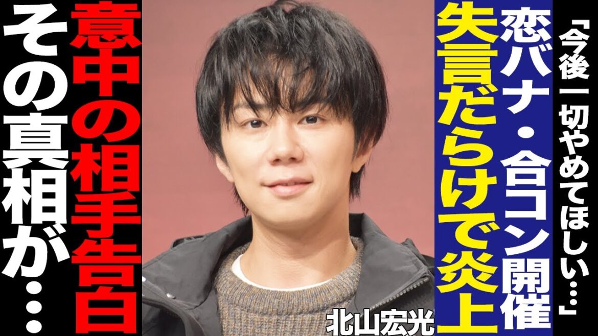 北山宏光の暴走恋バナにファン大激怒!理想の結婚、明かした意中の相手に驚きを隠せない!過去の恋愛、ソロ活動始動後の無責任ぶりに言葉を失う…【芸能】