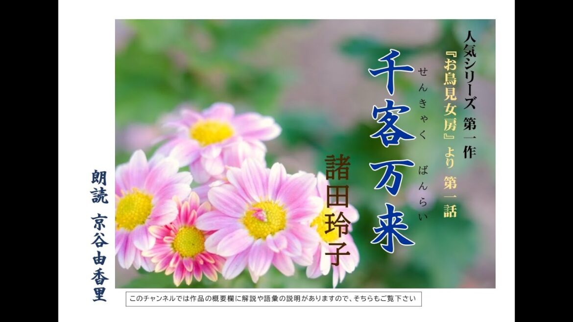 【朗読】諸田玲子「第一話 千客万来」(シリーズ1作目『お鳥見女房』より)~オーディオブック~ 朗読:京谷由香里