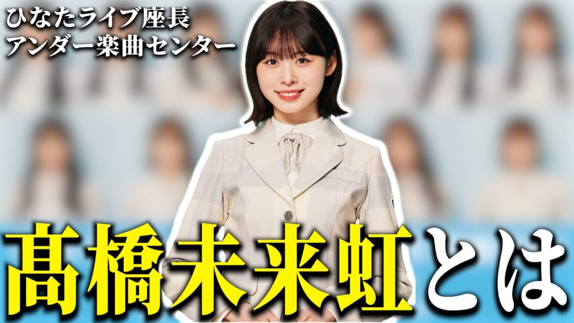 【日向坂46】ひなた坂センター髙橋未来虹を改めて深堀りしてみた!!!!!
