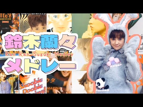 鈴木蘭々メドレー 1994〜2001