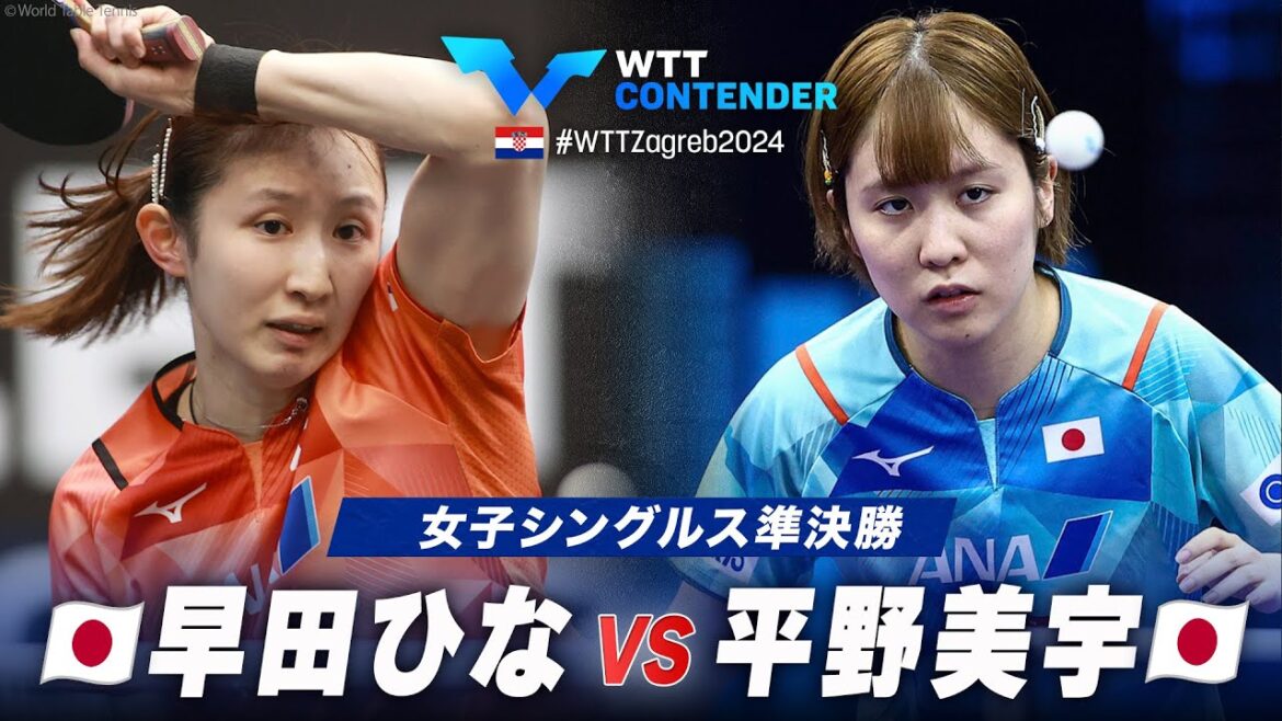 【準決勝】早田ひな vs 平野美宇|WTTコンテンダーザグレブ2024 女子シングルス