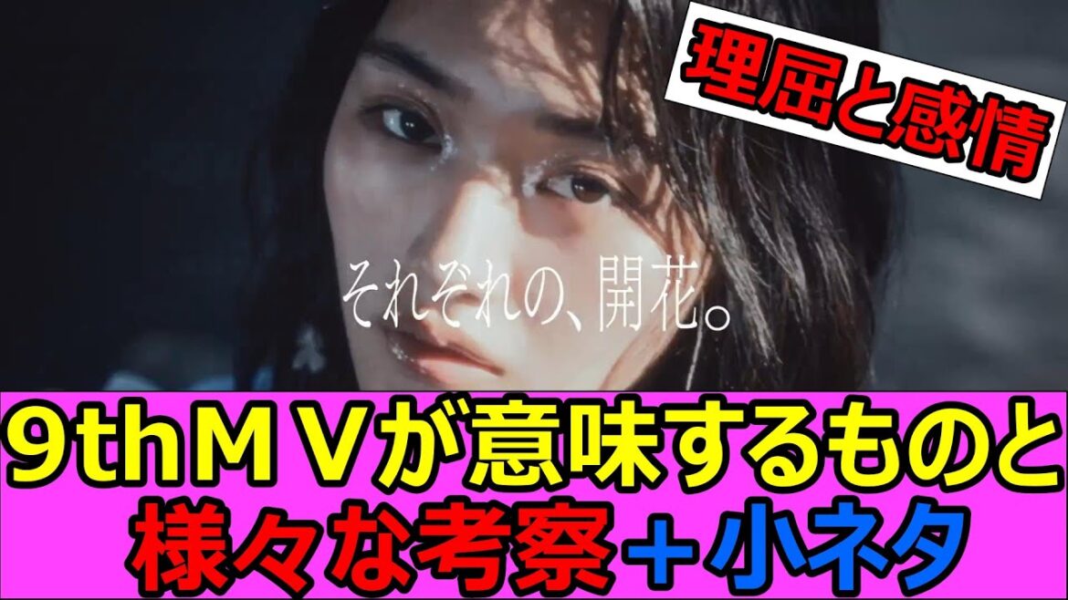 MV制作陣が込めた想いと考察。そして次の制服のデザインが!?【櫻坂NEWS】