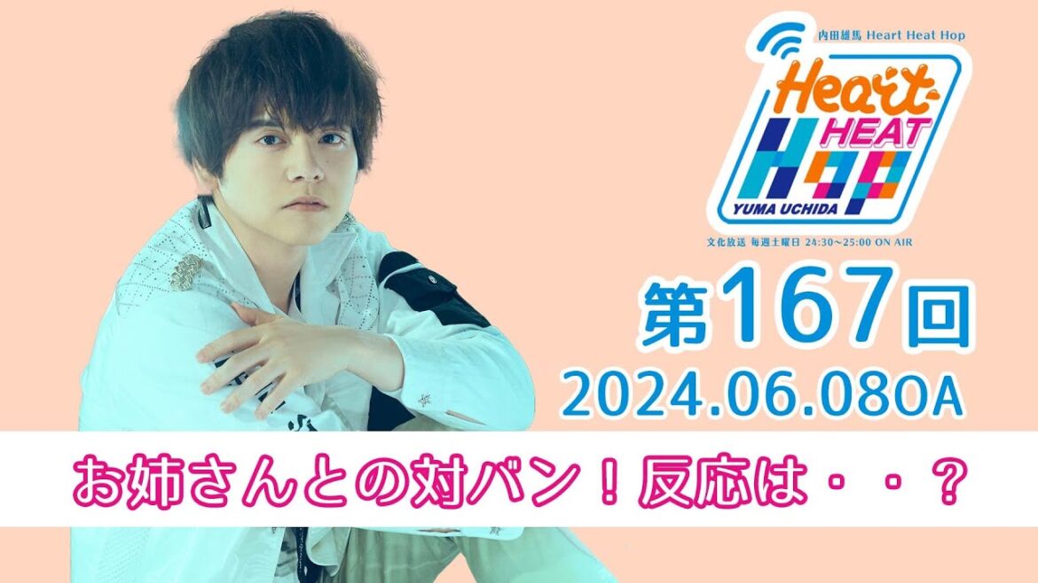 【お姉さんとの対バン!反応は・・?】文化放送「内田雄馬 Heart Heat Hop」第167回