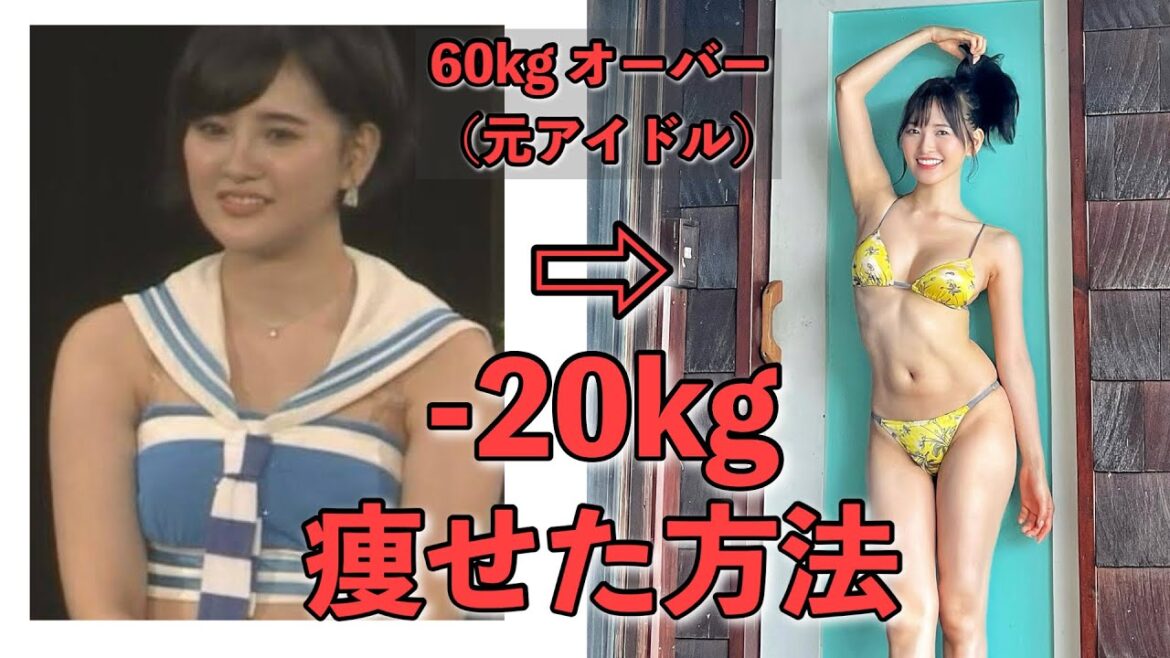 【ダイエット】-20kg痩せる方法とキープのコツ‼️夏までに痩せる🔥