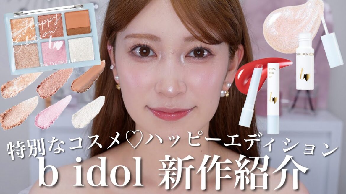 【b idol新商品】特別な新作♡本気で可愛いコスメに仕上がりました。超万能な限定コレクション3種 アイパレ | つやぷるリップ | ちゅるるんグロス | 徹底解説【6/12発売】